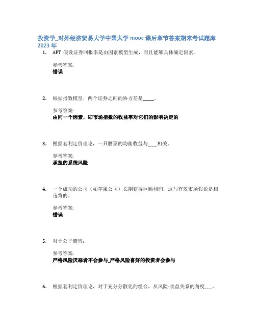 投资学_对外经济贸易大学中国大学mooc课后章节答案期末考试题库2023年