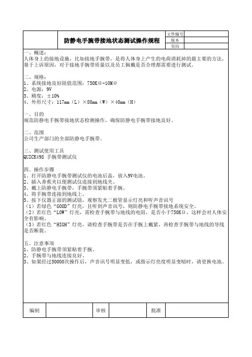 防静电手腕带接地状态测试操作规程