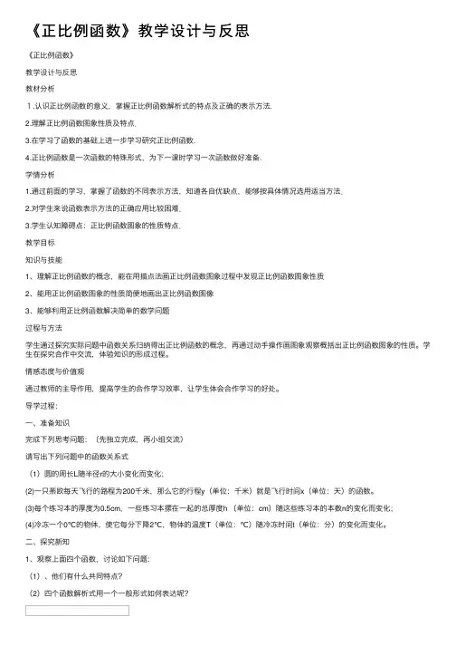 《正比例函数》教学设计与反思