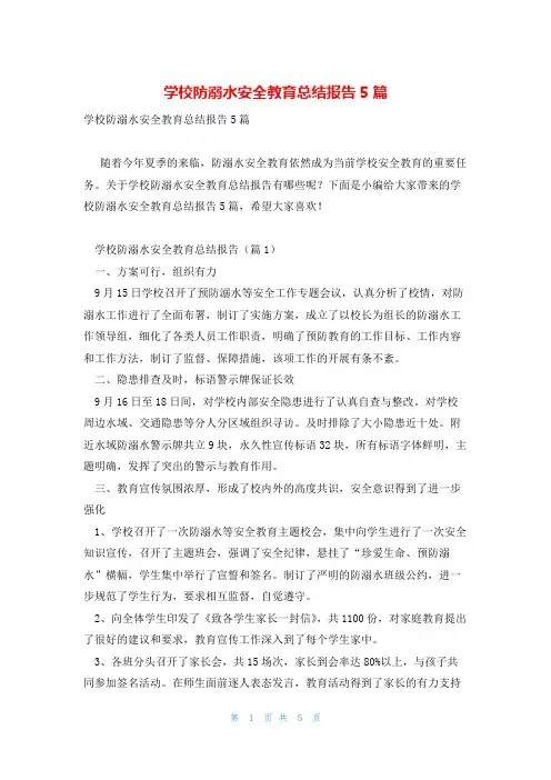 学校防溺水安全教育总结报告5篇