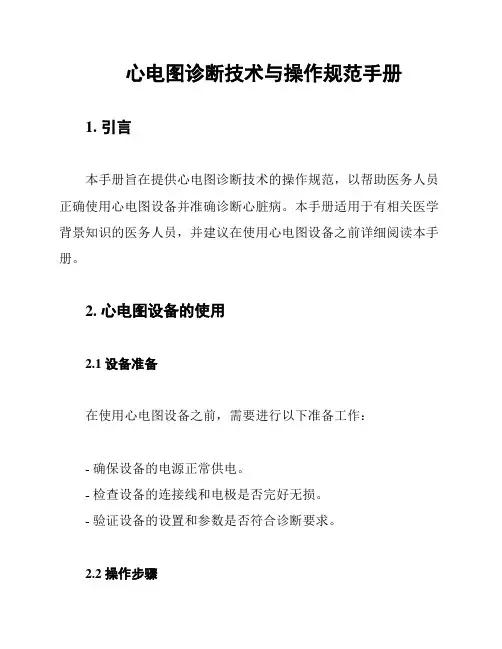 心电图诊断技术与操作规范手册