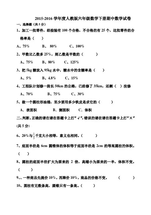 2015-2016学年度人教版六年级数学下册期中试卷及答案