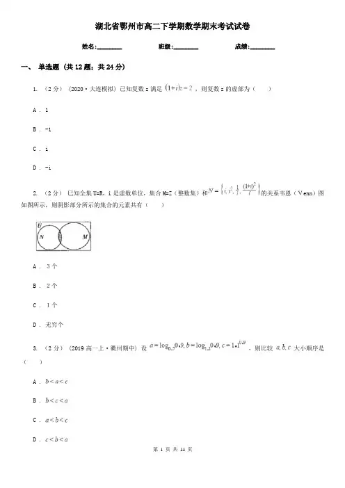 湖北省鄂州市高二下学期数学期末考试试卷