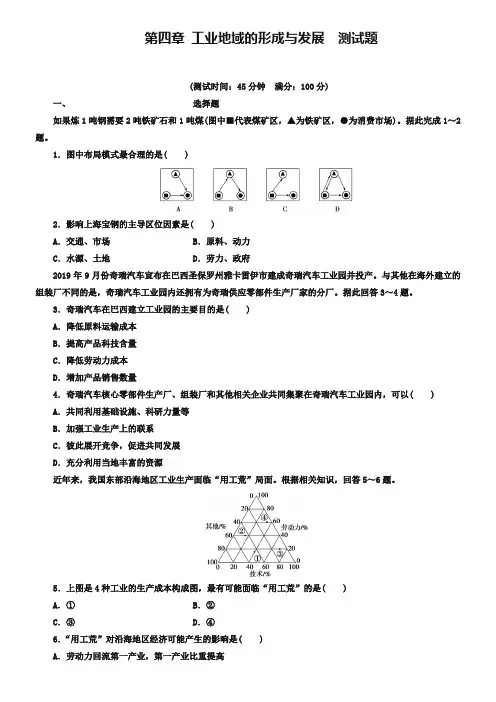 人教版高中地理必修2同步习题：第4章 工业地域的形成与发展 测试题 Word版含答案