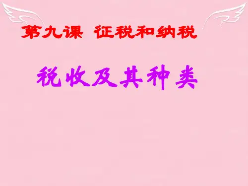 高中政治经济生活《税收及其种类》课件人教版必修一