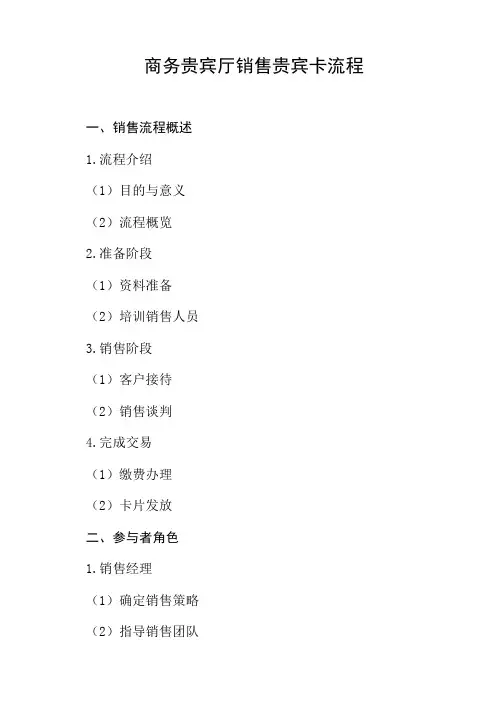 商务贵宾厅销售贵宾卡的流程