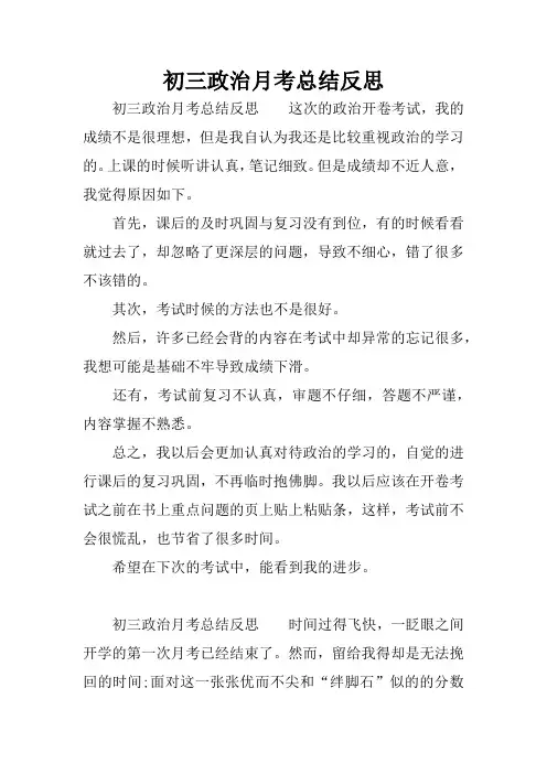 初三政治月考总结反思
