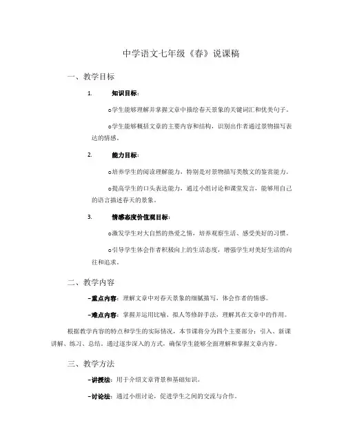 中学语文七年级《春》说课稿