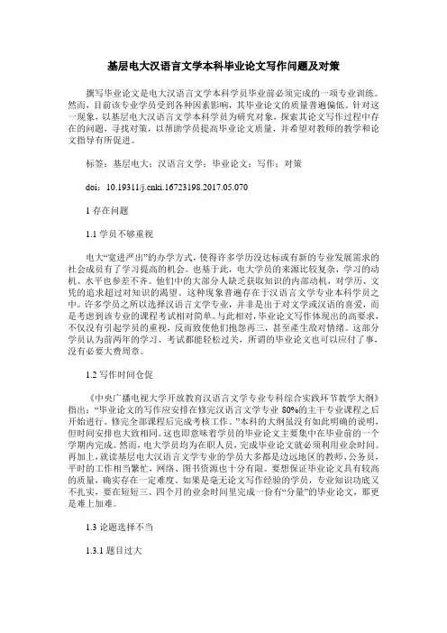 基层电大汉语言文学本科毕业论文写作问题及对策