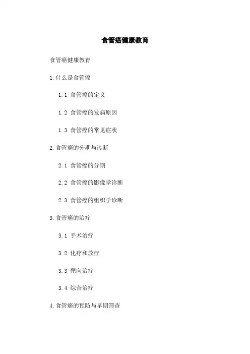 食管癌健康教育