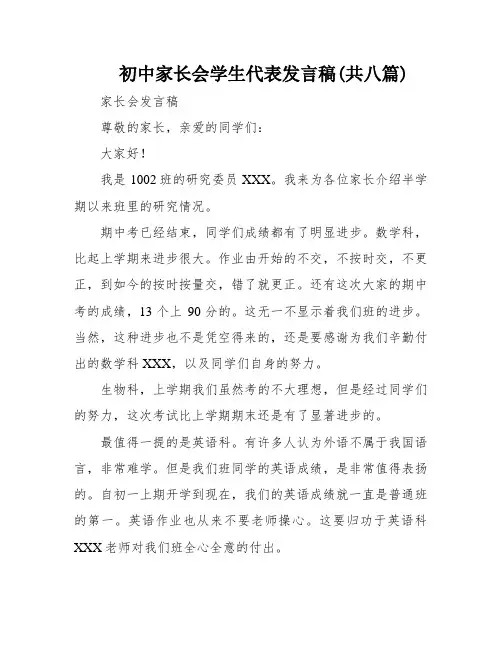 初中家长会学生代表发言稿(共八篇)