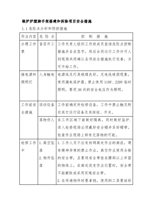 锅炉炉膛脚手架搭建和拆除项目安全措施