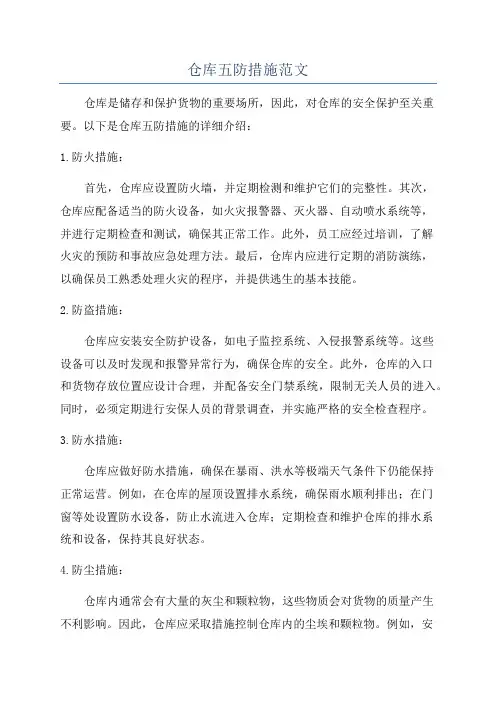 仓库五防措施范文