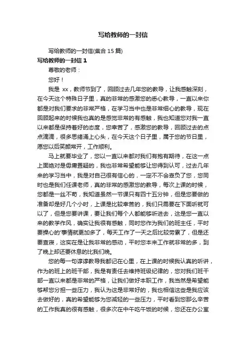 写给教师的一封信（集合15篇）