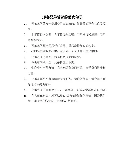 形容兄弟情深的俏皮句子