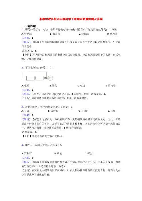 新教材教科版四年级科学下册期末质量检测及答案
