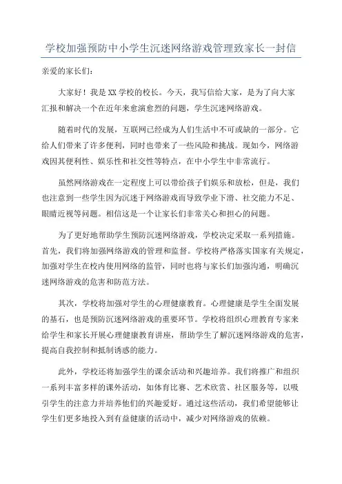 学校加强预防中小学生沉迷网络游戏管理致家长一封信