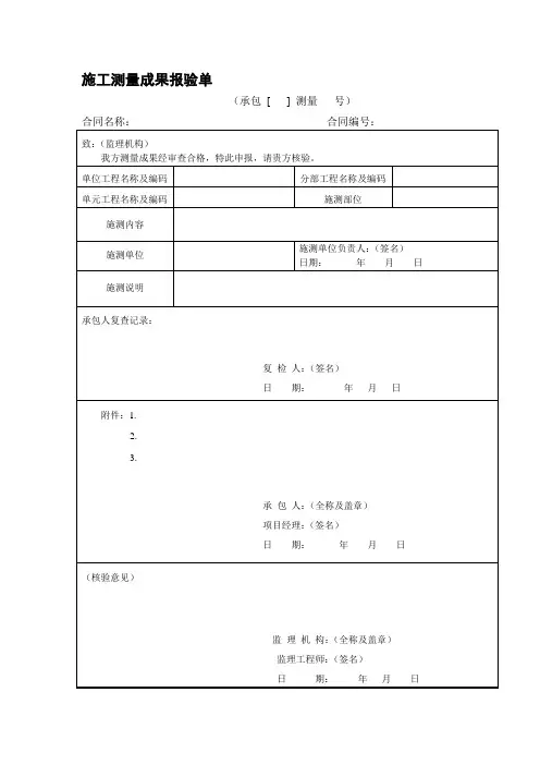 施工测量成果报验单