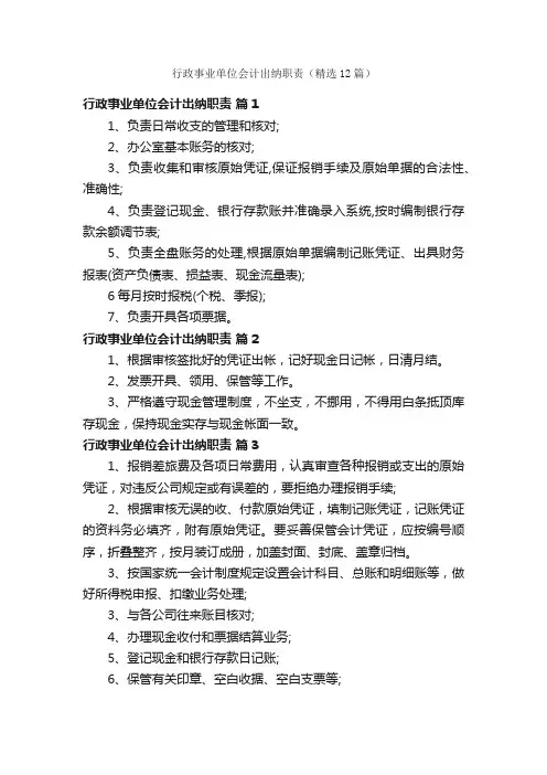 行政事业单位会计出纳职责（精选12篇）