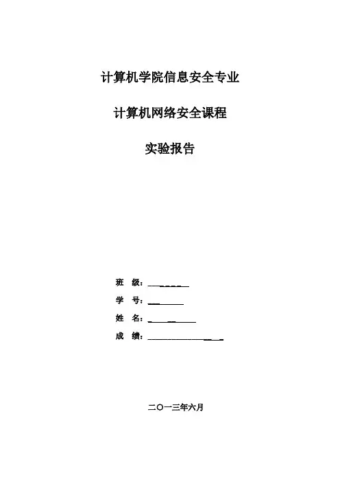计算机网络安全实验报告