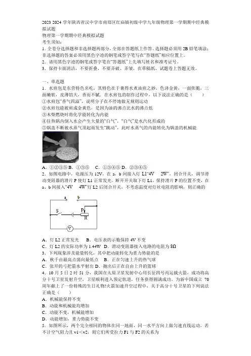 2023-2024学年陕西省汉中学市南郑区红庙镇初级中学九年级物理第一学期期中经典模拟试题含解析