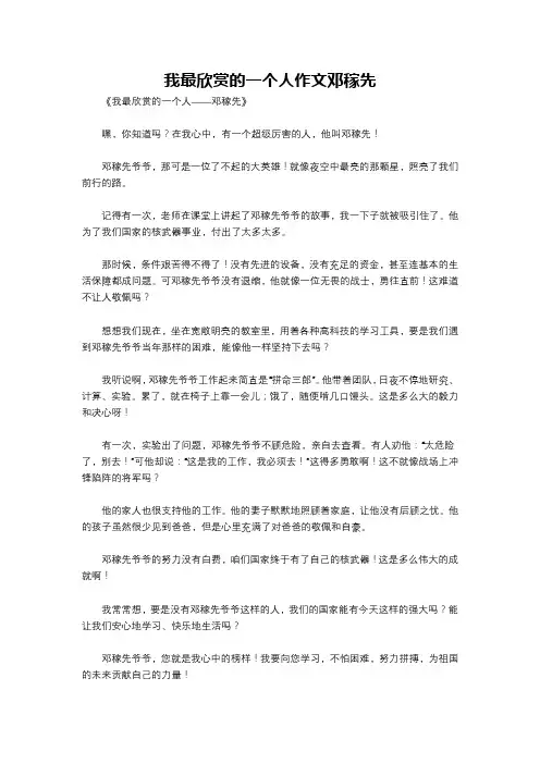 我最欣赏的一个人作文邓稼先