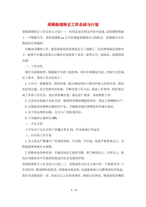 采购助理转正工作总结与计划