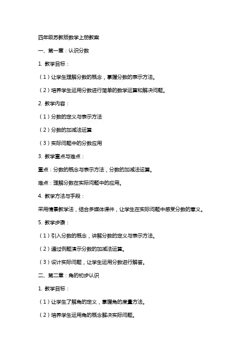 四年级苏教版数学上册教案