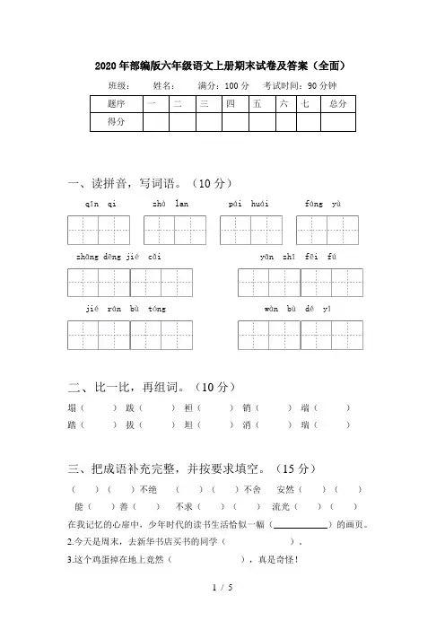 2020年部编版六年级语文上册期末试卷及答案(全面)