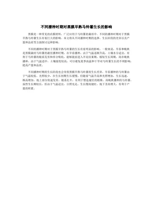 不同播种时期对黑膜早熟马铃薯生长的影响