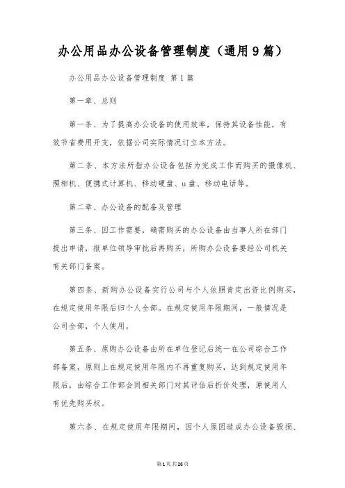 办公用品办公设备管理制度(通用9篇)