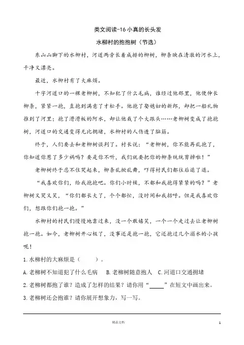 【部编语文+三年级下册】16小真的长头发(含答案)【课时训练】