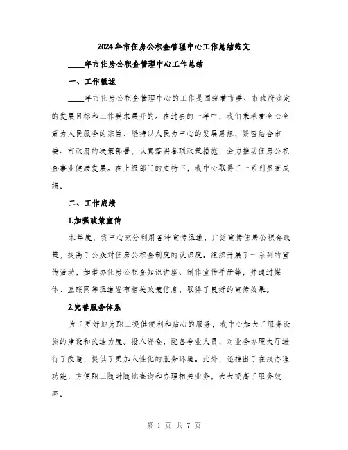 2024年市住房公积金管理中心工作总结范文(二篇)