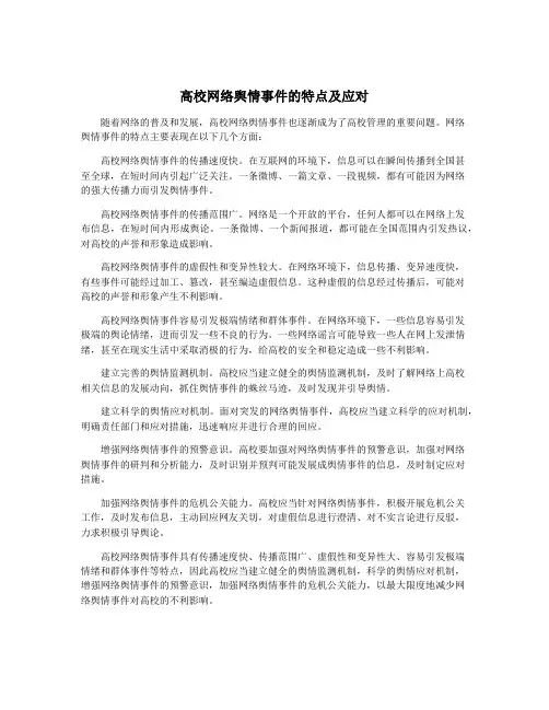 高校网络舆情事件的特点及应对