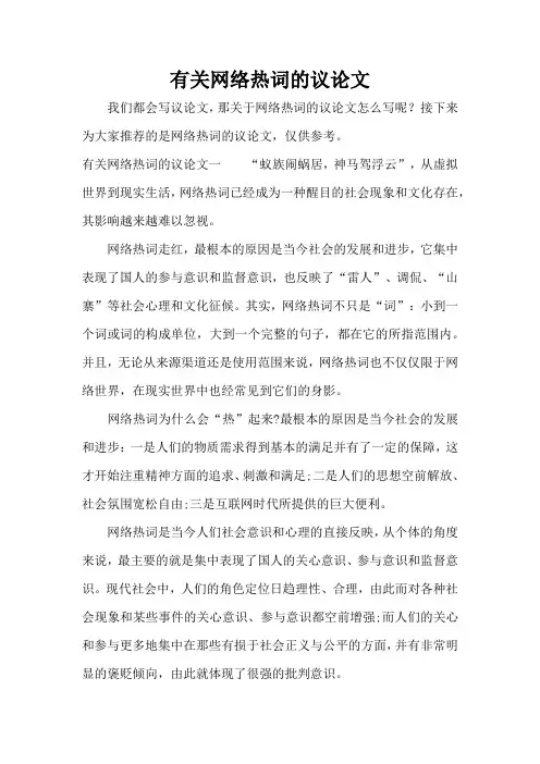 有关网络热词的议论文(精编版)