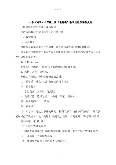 小学《科学》六年级上册《电磁铁》教学设计及课后反思
