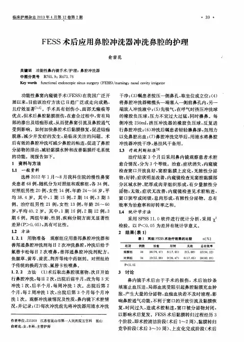 FESS术后应用鼻腔冲洗器冲洗鼻腔的护理