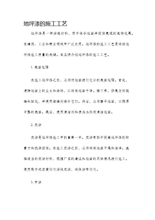 地坪漆的施工工艺
