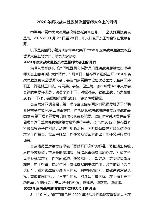 2020年度决战决胜脱贫攻坚誓师大会上的讲话