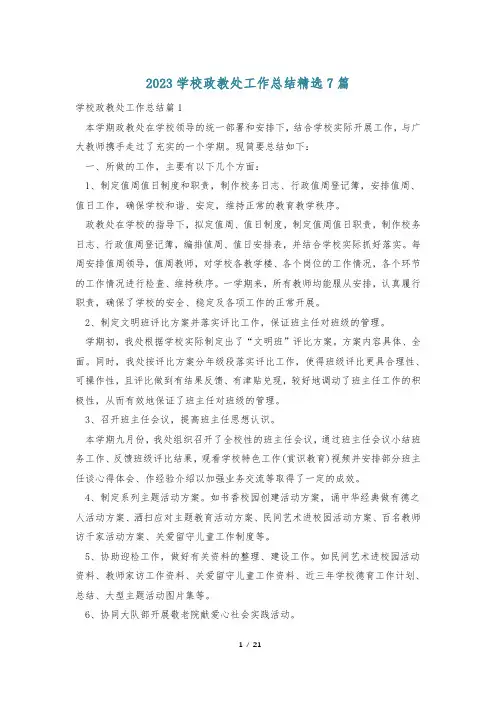 2023学校政教处工作总结精选7篇