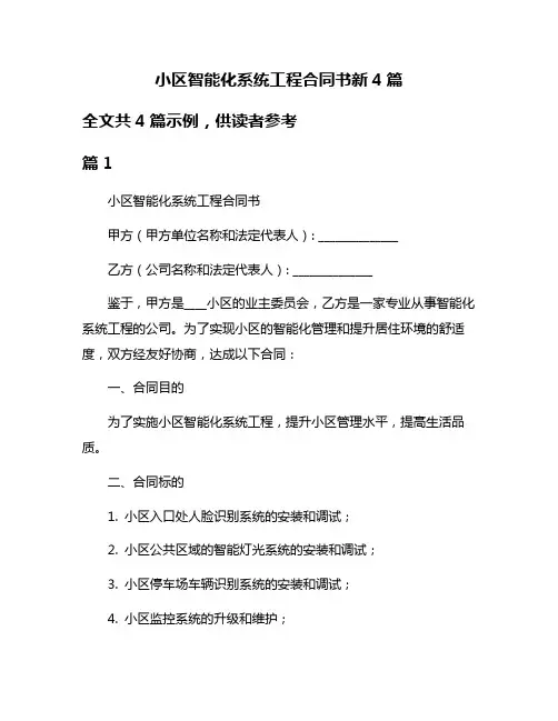 小区智能化系统工程合同书新4篇