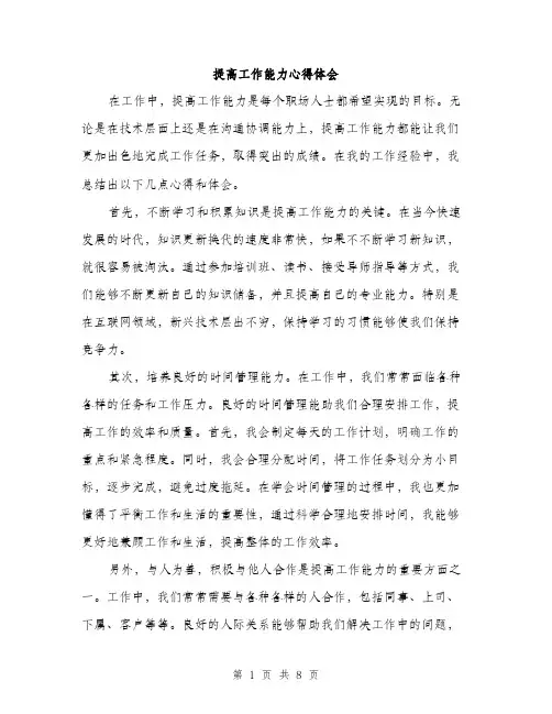 提高工作能力心得体会（3篇）