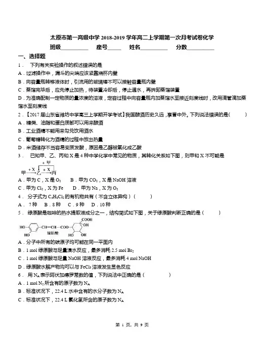 太原市第一高级中学2018-2019学年高二上学期第一次月考试卷化学