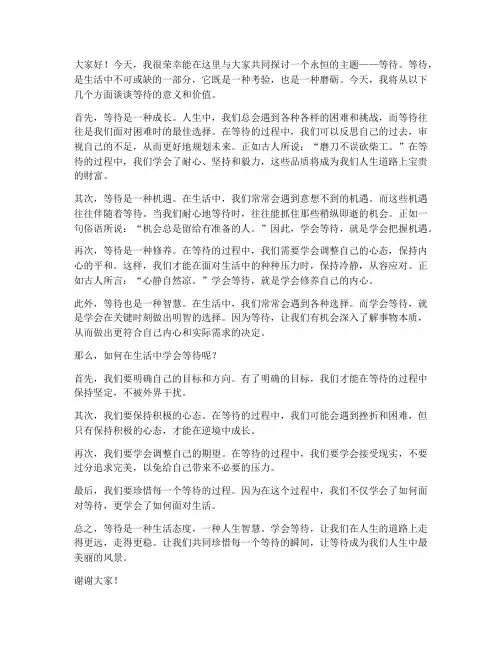 关于等待的发言稿范文