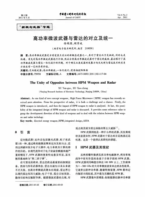 高功率微波武器与雷达的对立及统一