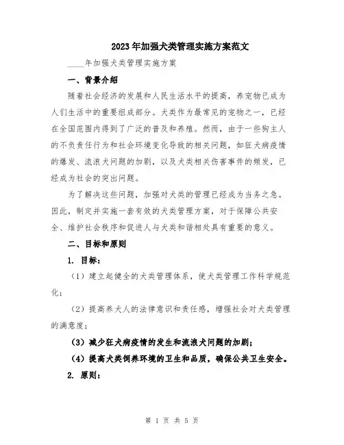 2023年加强犬类管理实施方案范文