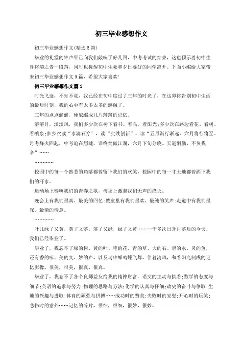 初三毕业感想作文
