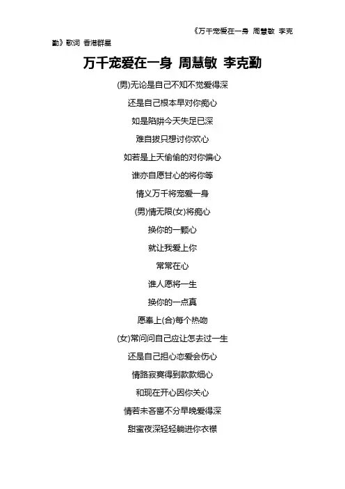 《万千宠爱在一身 周慧敏 李克勤》歌词 香港群星