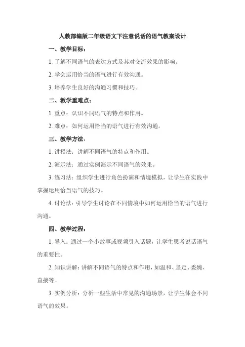 人教部编版二年级语文下注意说话的语气教案设计