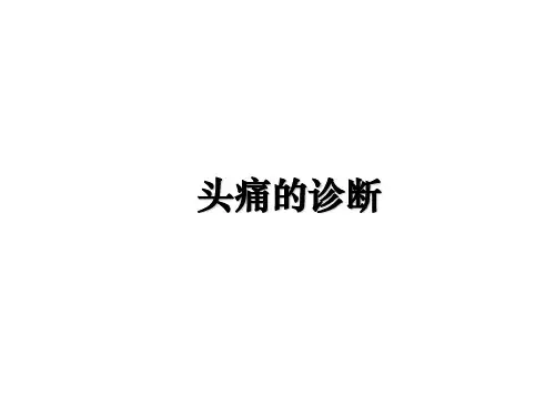 最新头痛的诊断PPT课件